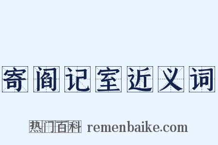 寄阎记室近义词是什么意思的图片